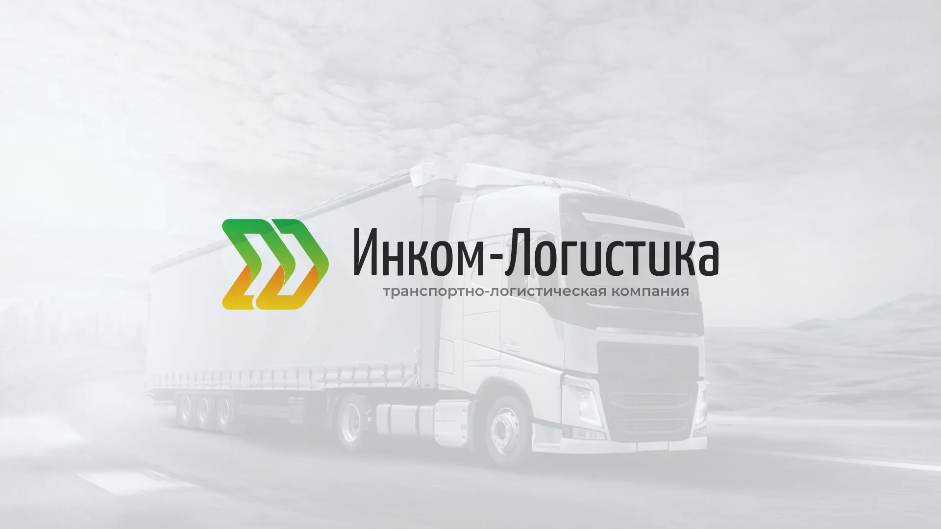 Разработка логотипа и сайта компании «Инком-Логистика» в Павлово